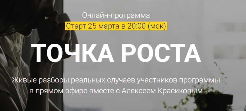 [Алексей Красиков] Точка роста (2019)_0.png